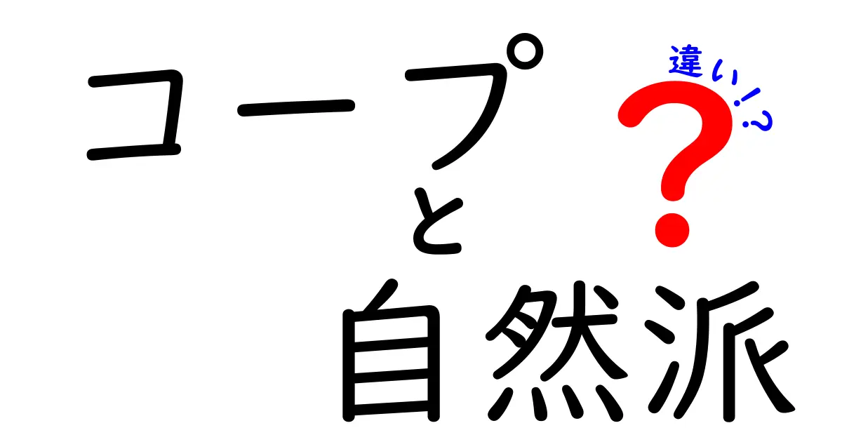 コープと自然派、あなたの選択はどっち？その違いと魅力を徹底解説！