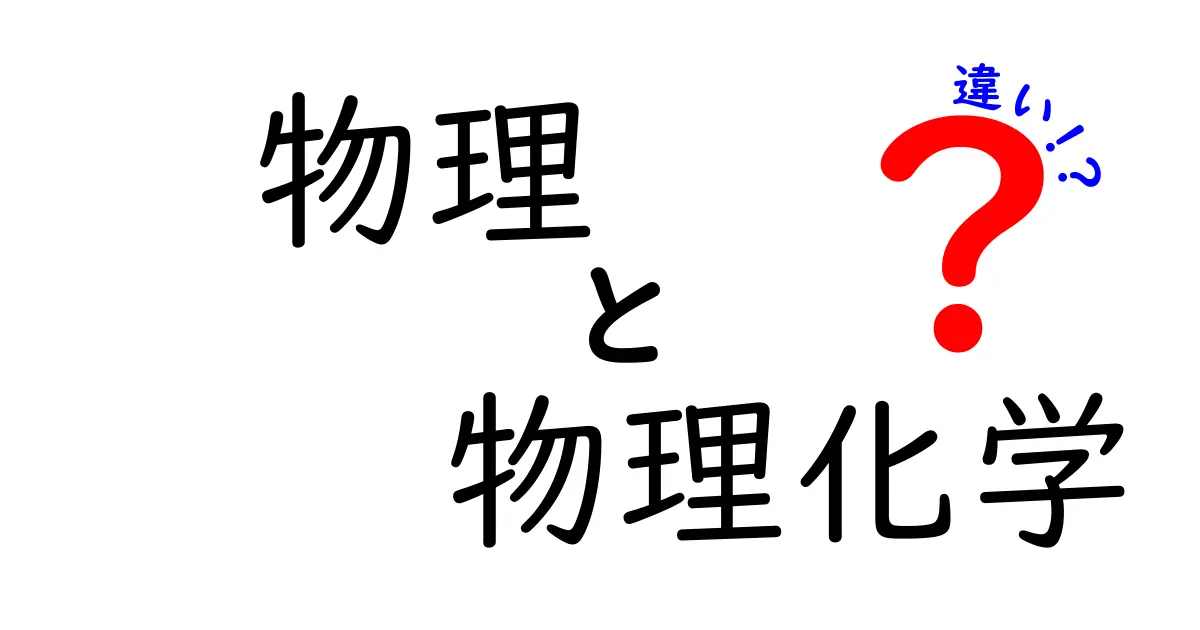 物理と物理化学の違いをわかりやすく解説!学ぶべきポイントはこれだ!