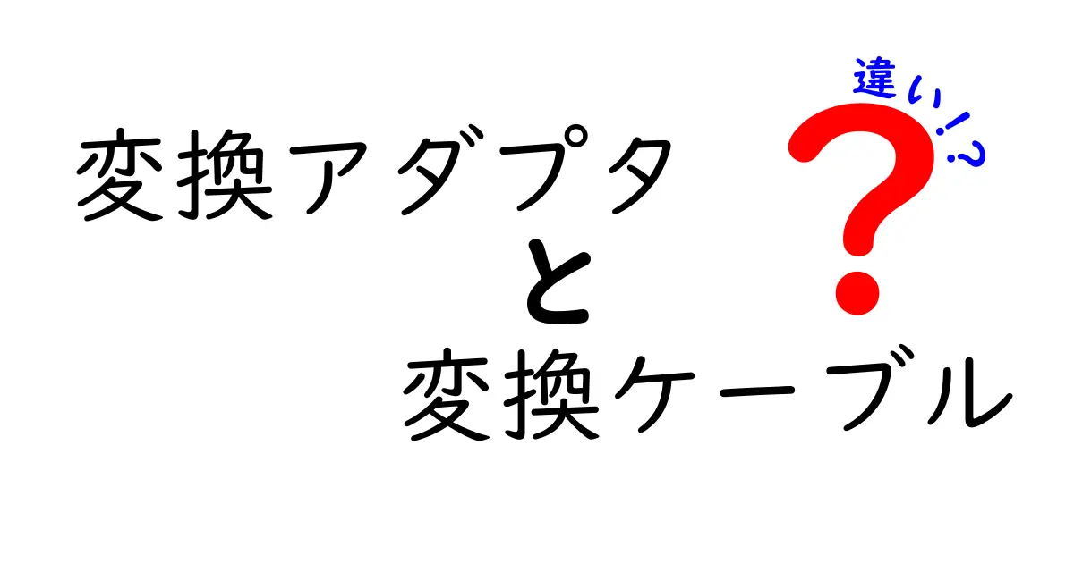 変換アダプタと変換ケーブルの違いを徹底解説！あなたのガジェットライフを変えるアイテムとは？