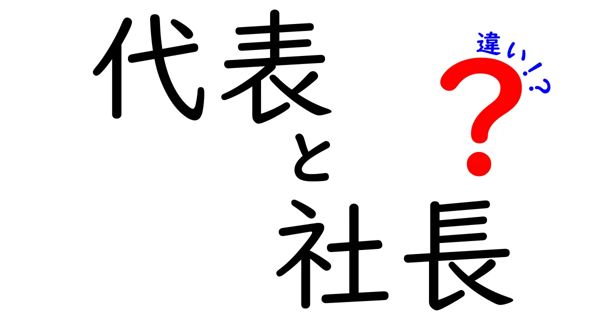 代表と社長の違いを徹底解説！あなたの疑問に答えます