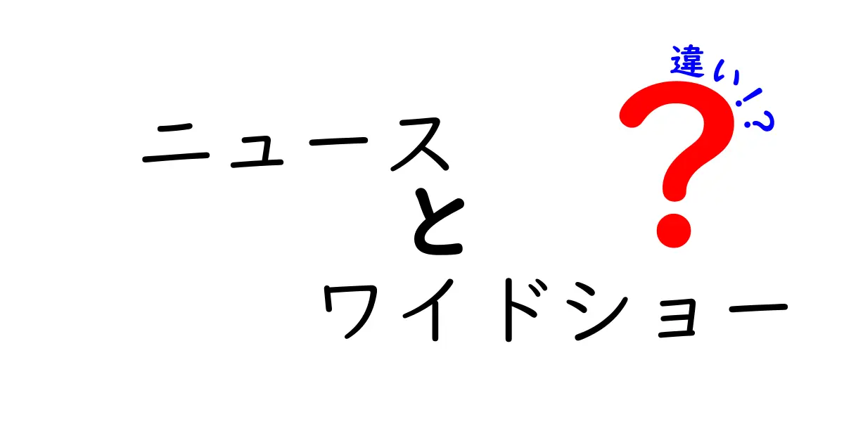 ニュースとワイドショーの違いを徹底解説！知って得する情報とは？