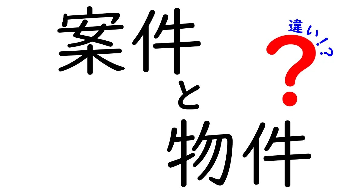 案件と物件の違いを徹底解説！知っておくべき基本知識