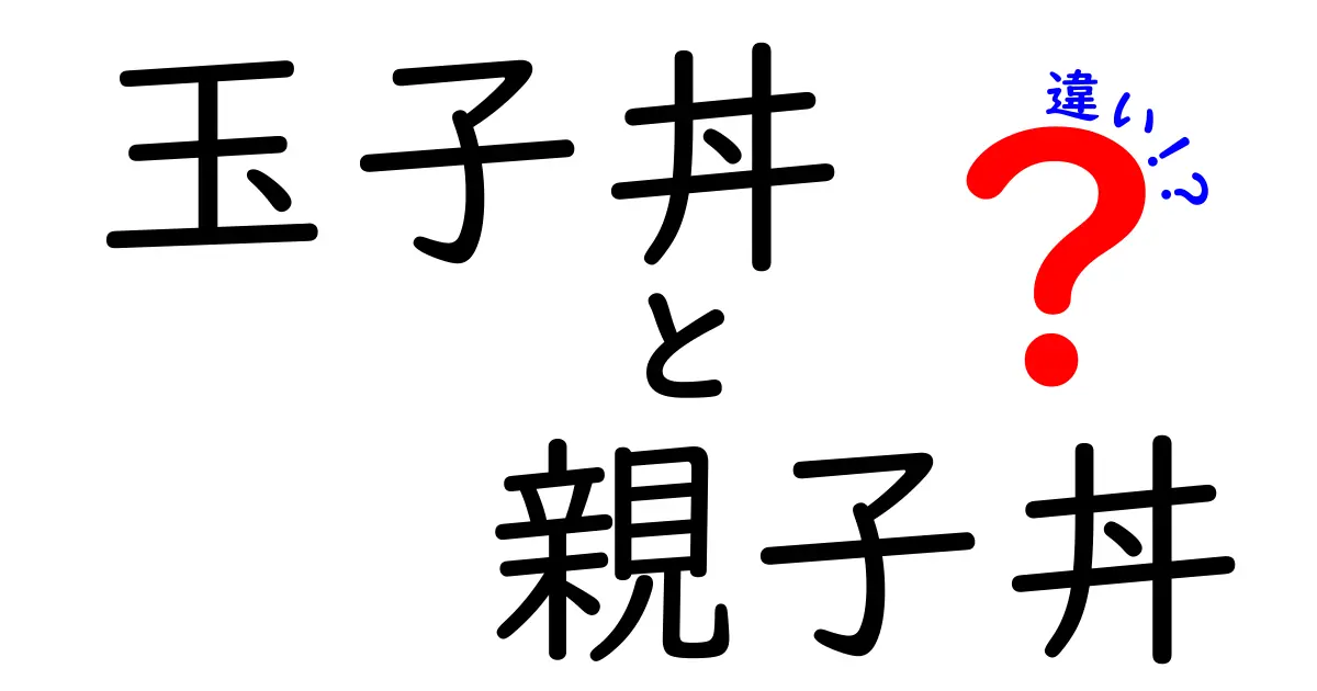 玉子丼と親子丼の違いを徹底解説！あなたはどっちが好き？