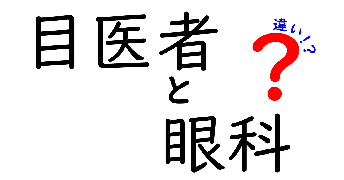 目医者と眼科の違いを徹底解説！あなたに必要なのはどっち？