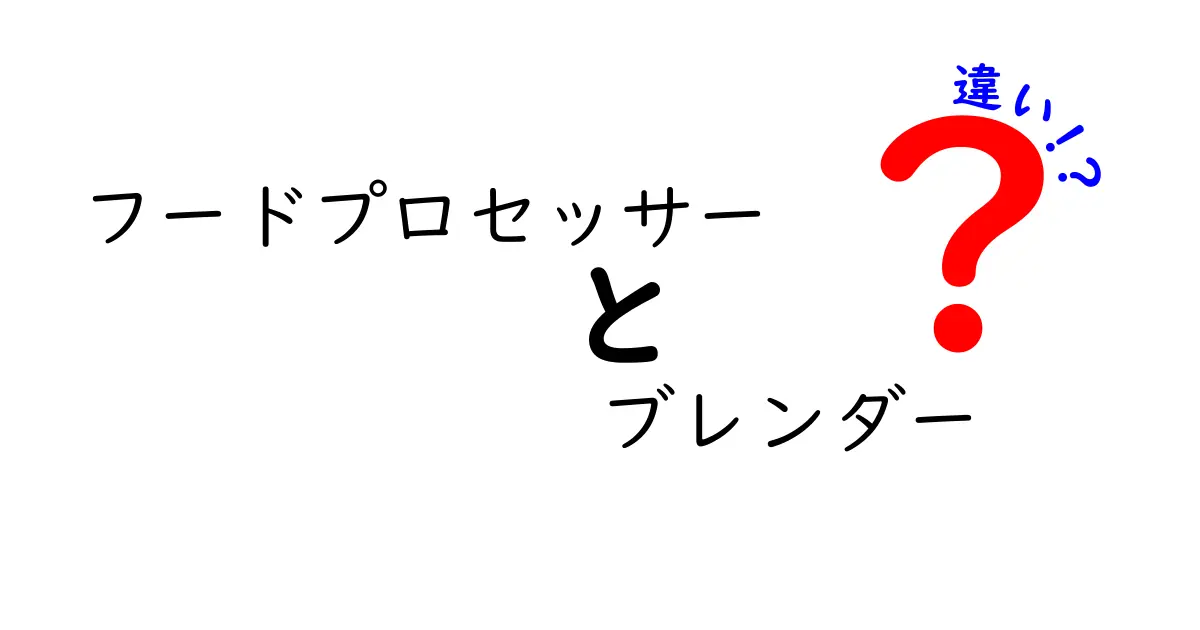 フードプロセッサーとブレンダーの違いを徹底解説！どちらを選ぶべき？