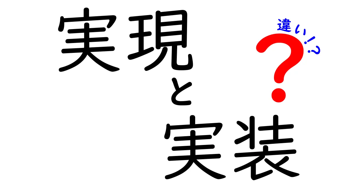 「実現」と「実装」の違いを徹底解説！わかりやすく理解しよう