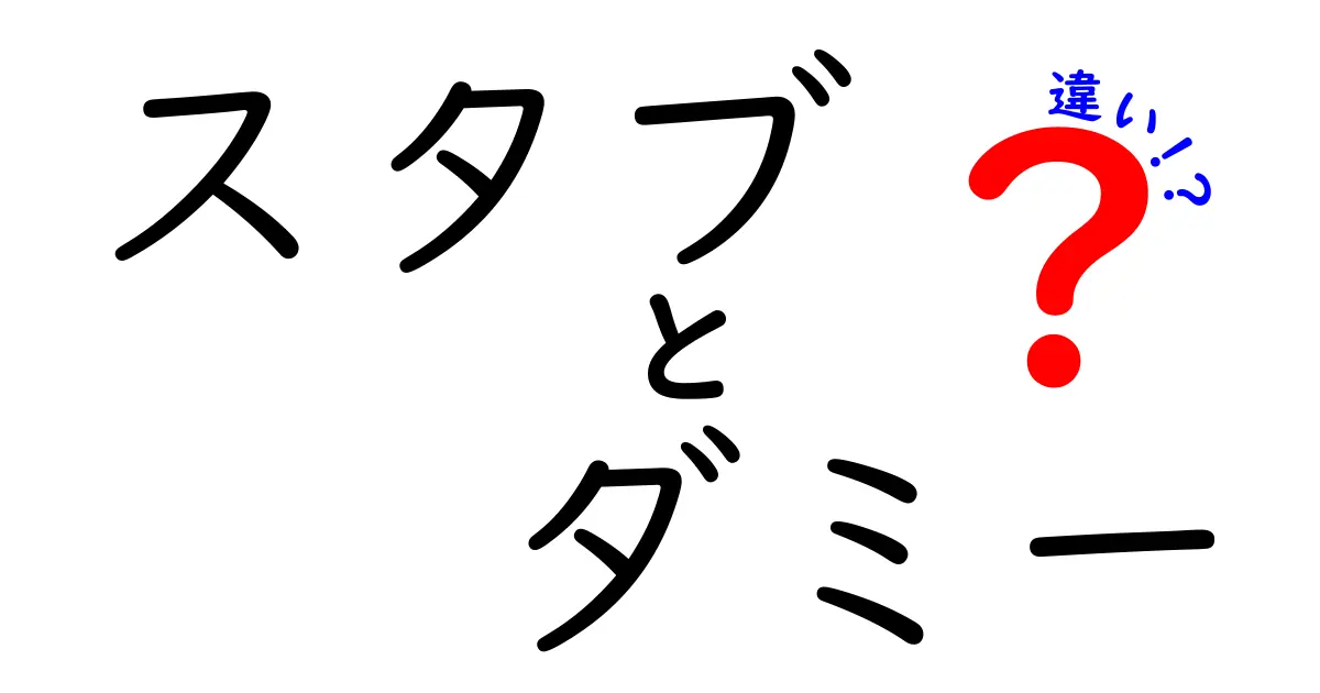 スタブとダミーの違いを徹底解説！あなたは使い分けられる？