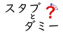 スタブとダミーの違いは？