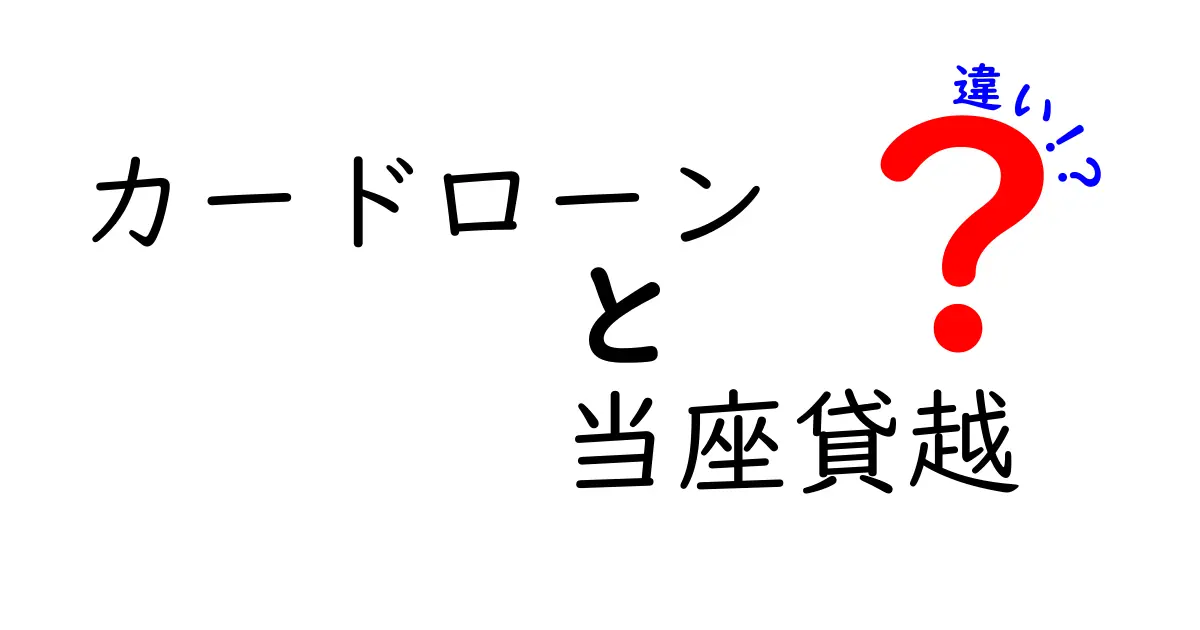 カードローンと当座貸越の違いをわかりやすく解説！