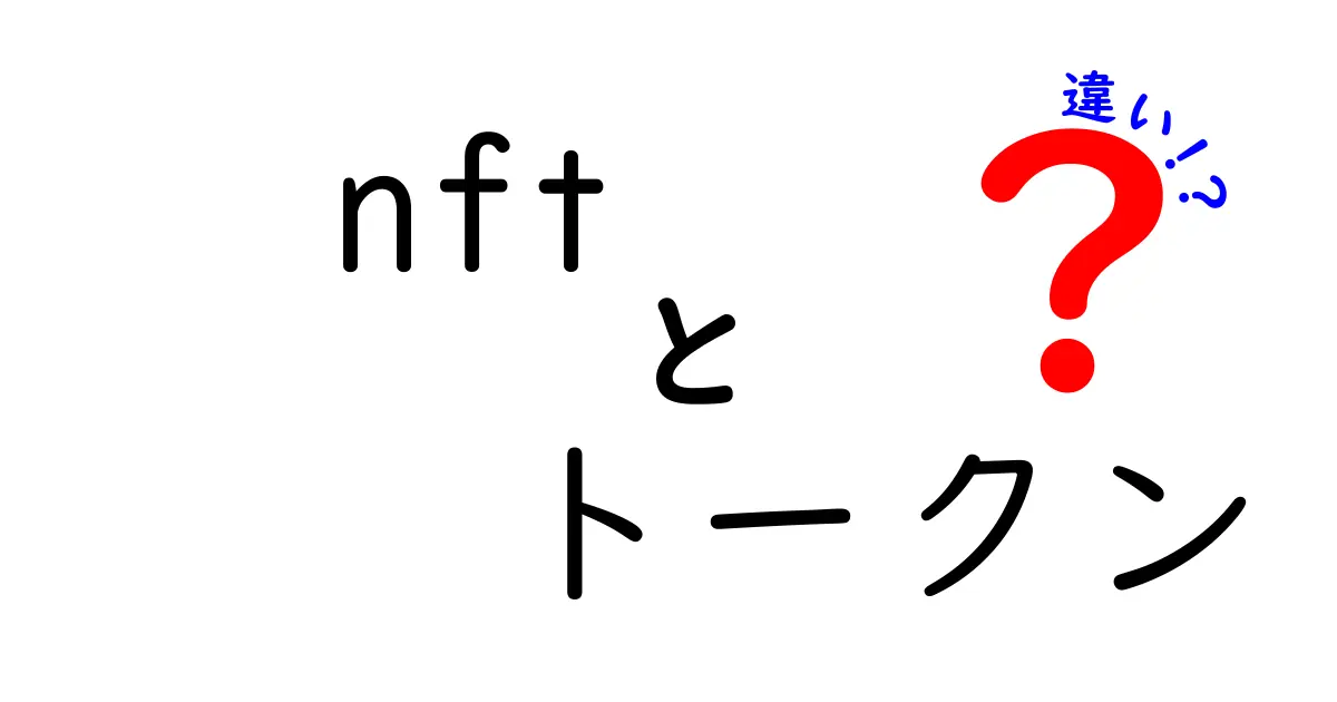 NFTとトークンの違いは？初心者でもわかる解説