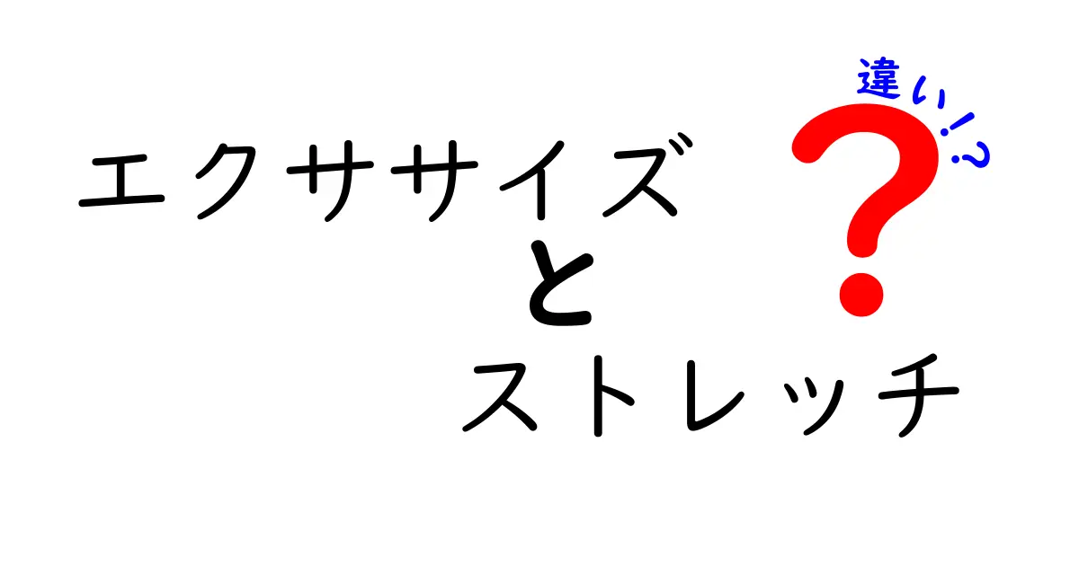 エクササイズとストレッチの違いをわかりやすく解説！