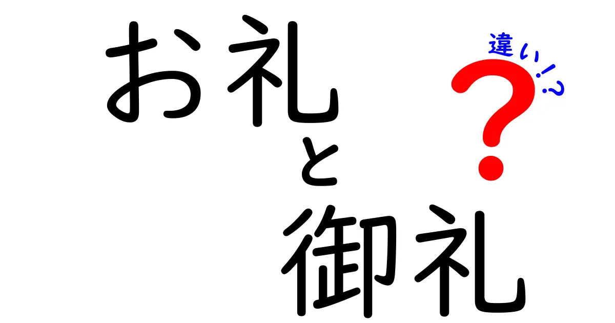 「お礼」と「御礼」の違いとは？日常生活で使う場面や意味を徹底解説！