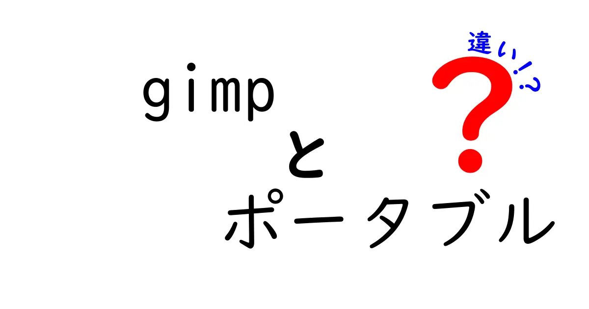 GIMPとそのポータブル版の違いを詳しく解説！どちらを選ぶべき？