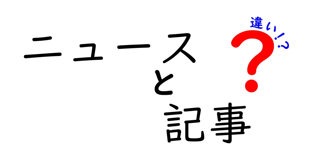 ニュースと記事の違いをわかりやすく解説！