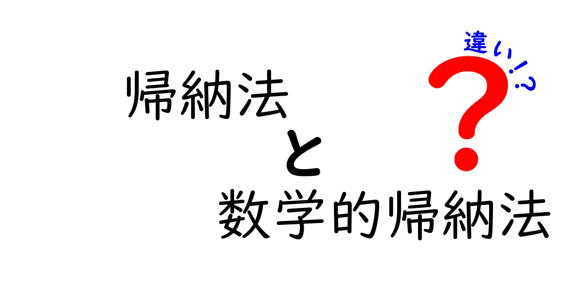 帰納法と数学的帰納法の違いをわかりやすく解説!