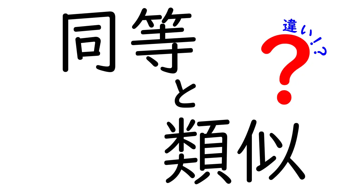 同等と類似の違いを徹底解説!あなたはどちらを選ぶ?