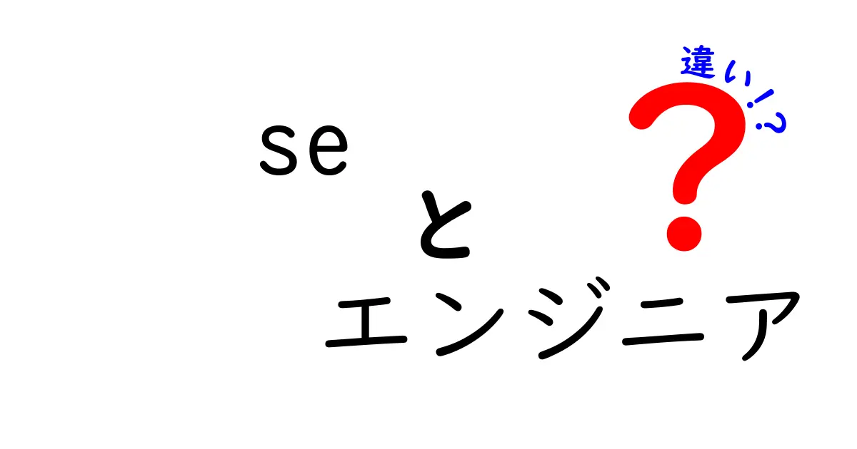 SEとエンジニアの違いとは？わかりやすく解説！