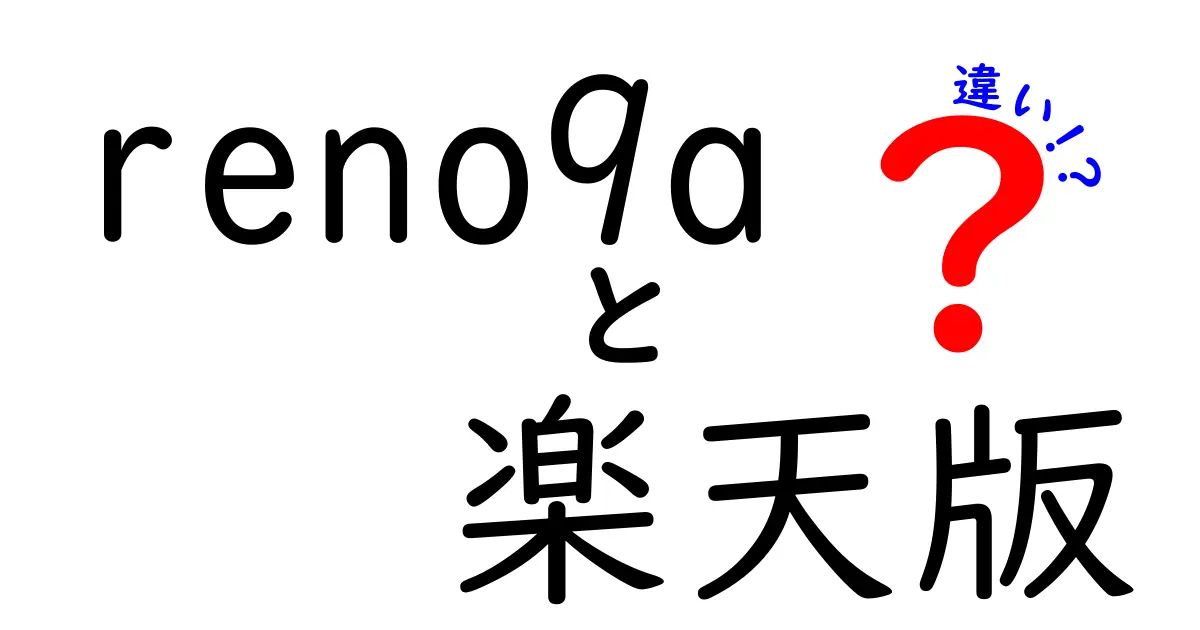 reno9aと楽天版の違いを徹底解説！あなたに合った選択はどっち？