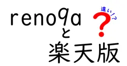 reno9aと楽天版の違いは？