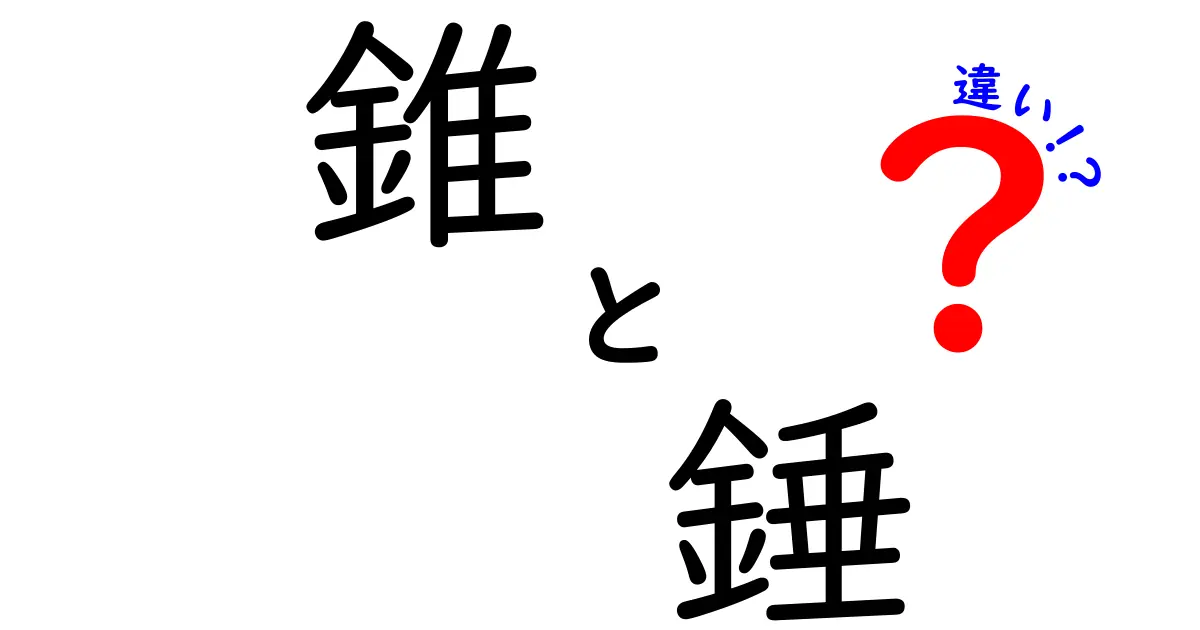 錐と錘の違いとは？それぞれの特徴と用途を解説