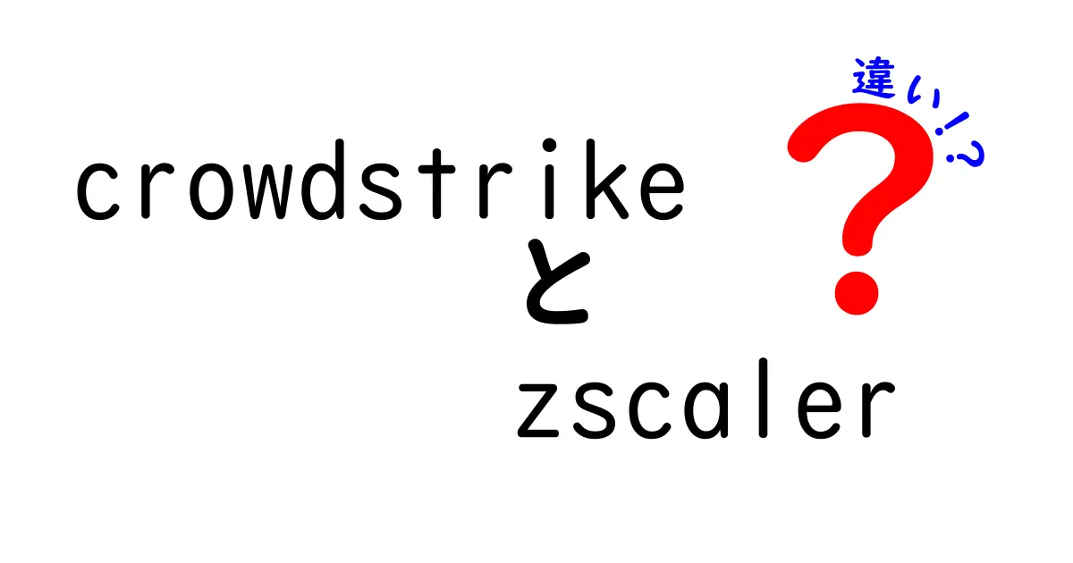 CrowdStrikeとZscalerの違いとは？サイバーセキュリティの新常識を解説！