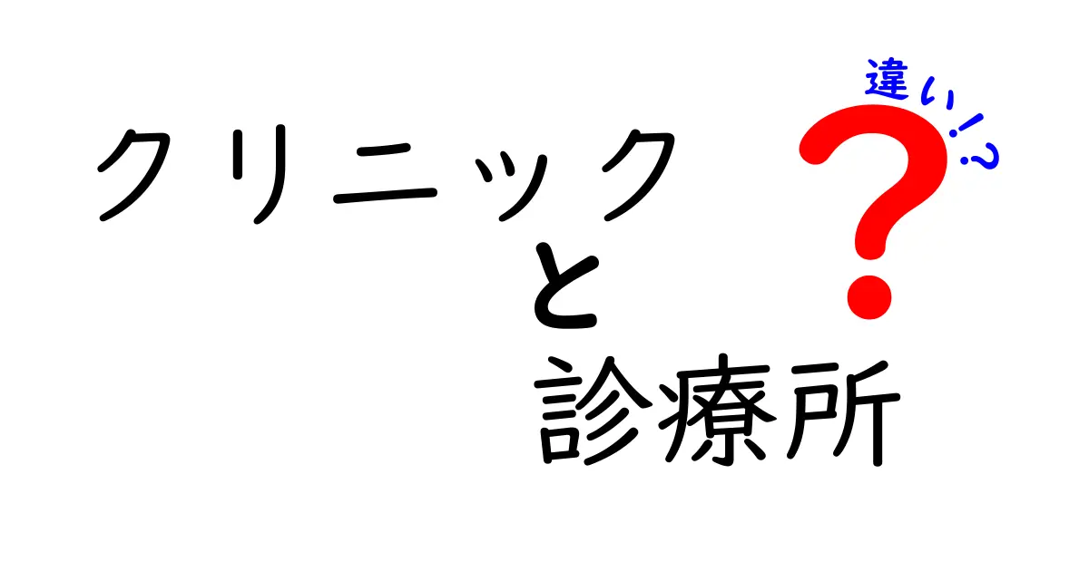 クリニックと診療所の違いを簡単に解説！どっちを選べばいい？