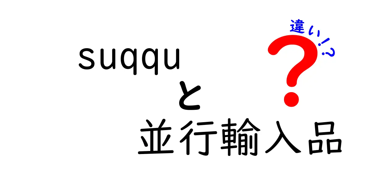 SUQQUと並行輸入品の違いとは？知って得する美容情報