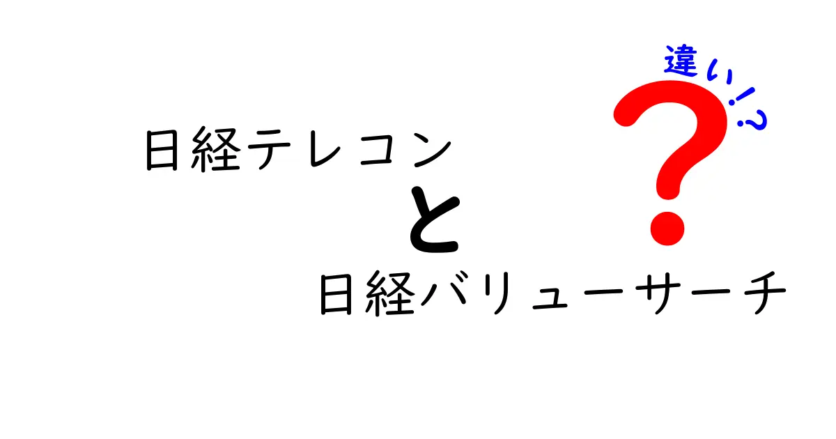 日経テレコンと日経バリューサーチの違いを徹底解説！どちらを選ぶべきか？