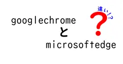 Google ChromeとMicrosoft Edgeの違いを徹底解説！あなたに最適なブラウザはどっち？