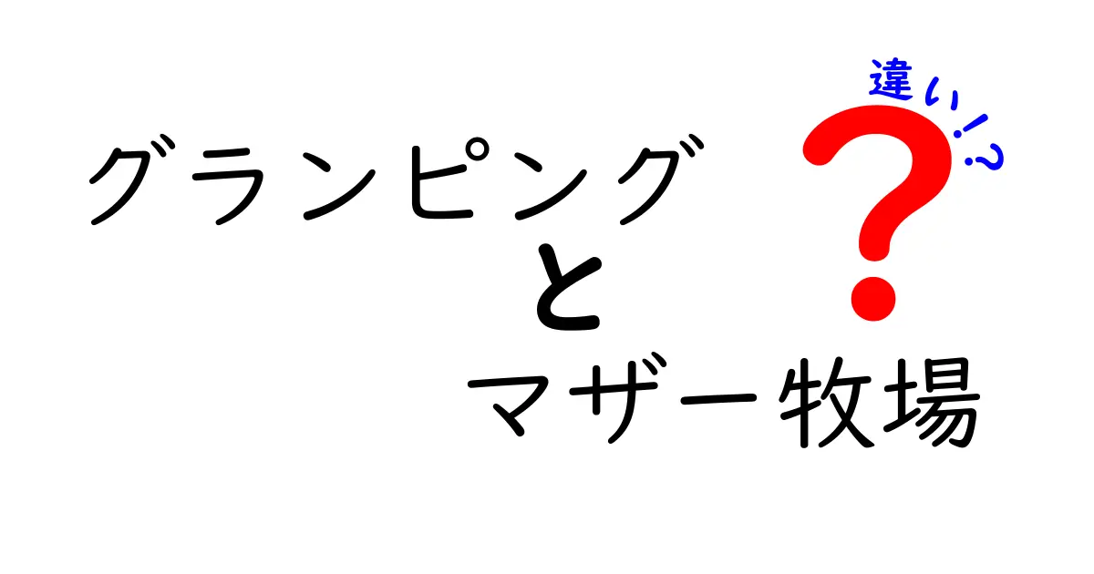 グランピングとマザー牧場の違いとは？楽しみ方や魅力を徹底解説！