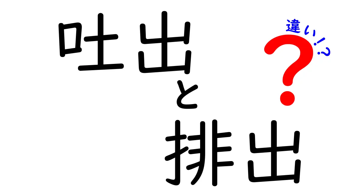 吐出と排出の違いを徹底解説！知っておきたいその意味と使い方