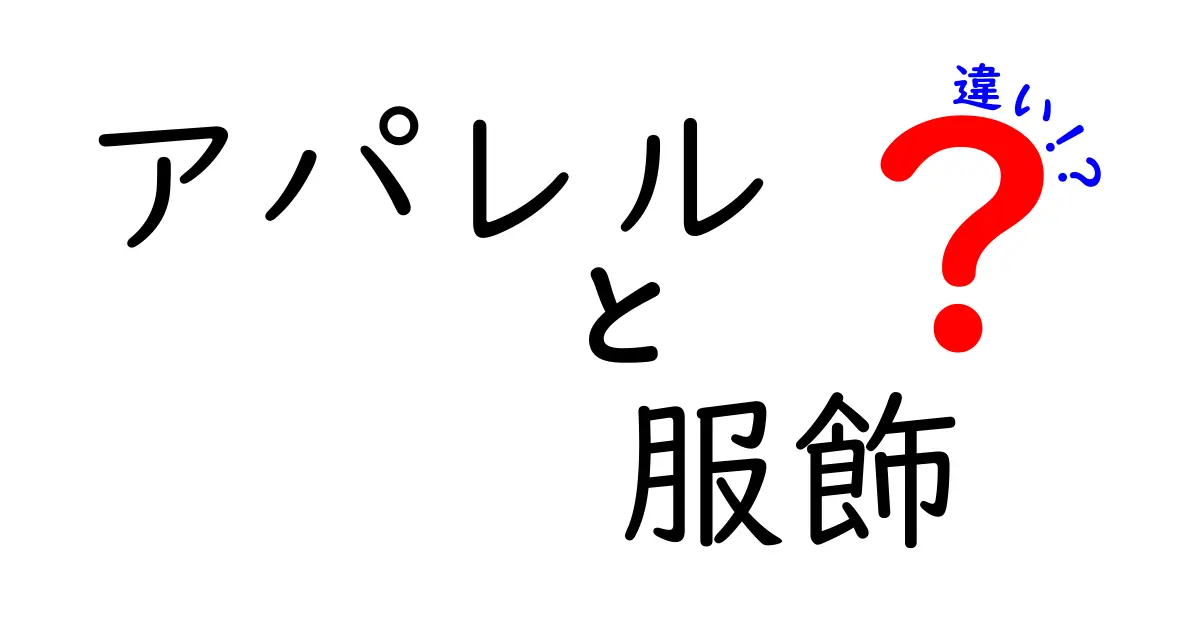 アパレルと服飾の違いを知って、おしゃれを楽しもう！