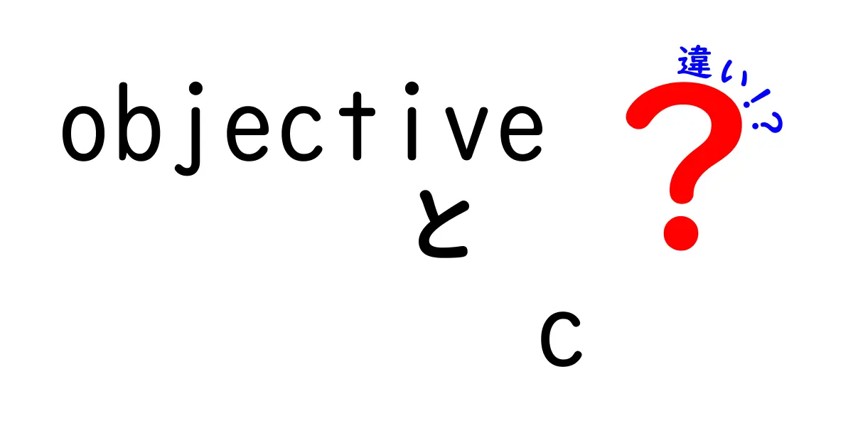 Objective-CとSwiftの違いを徹底比較！あなたに合った言語はどっち？