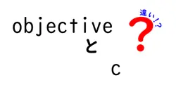 objectiveとcの違いは？
