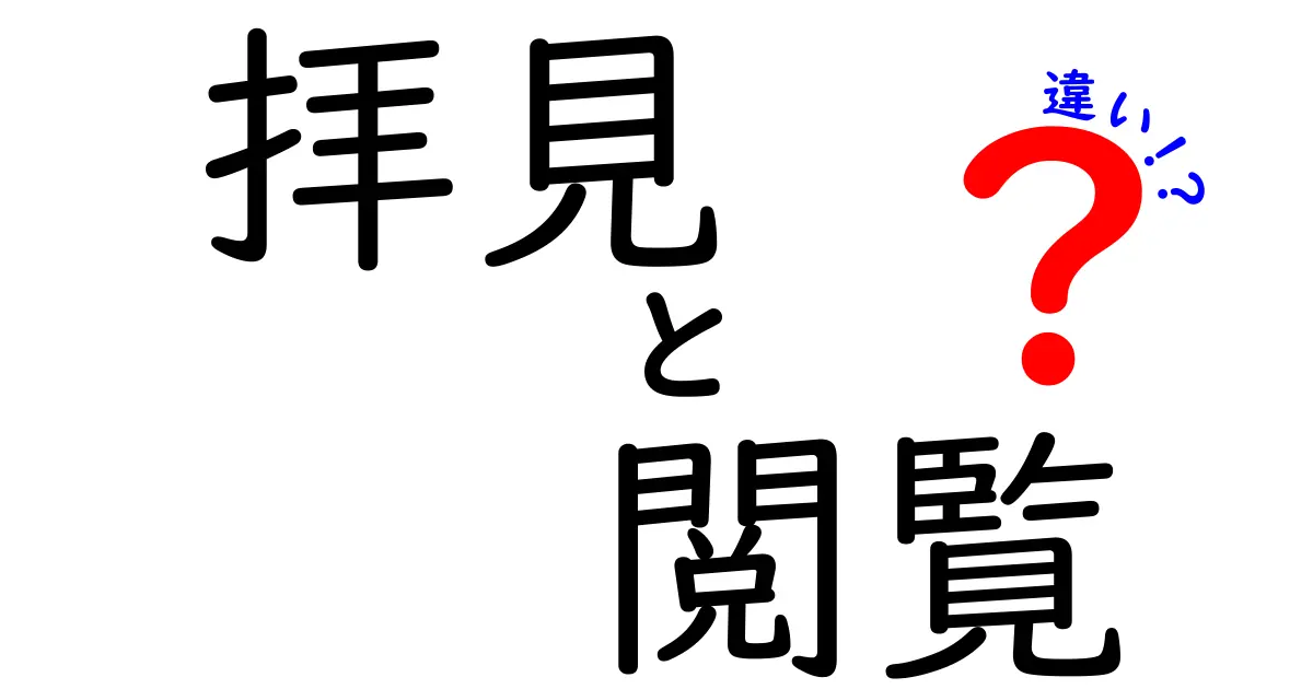 「拝見」と「閲覧」の違いとは？使い分けを知っておこう！