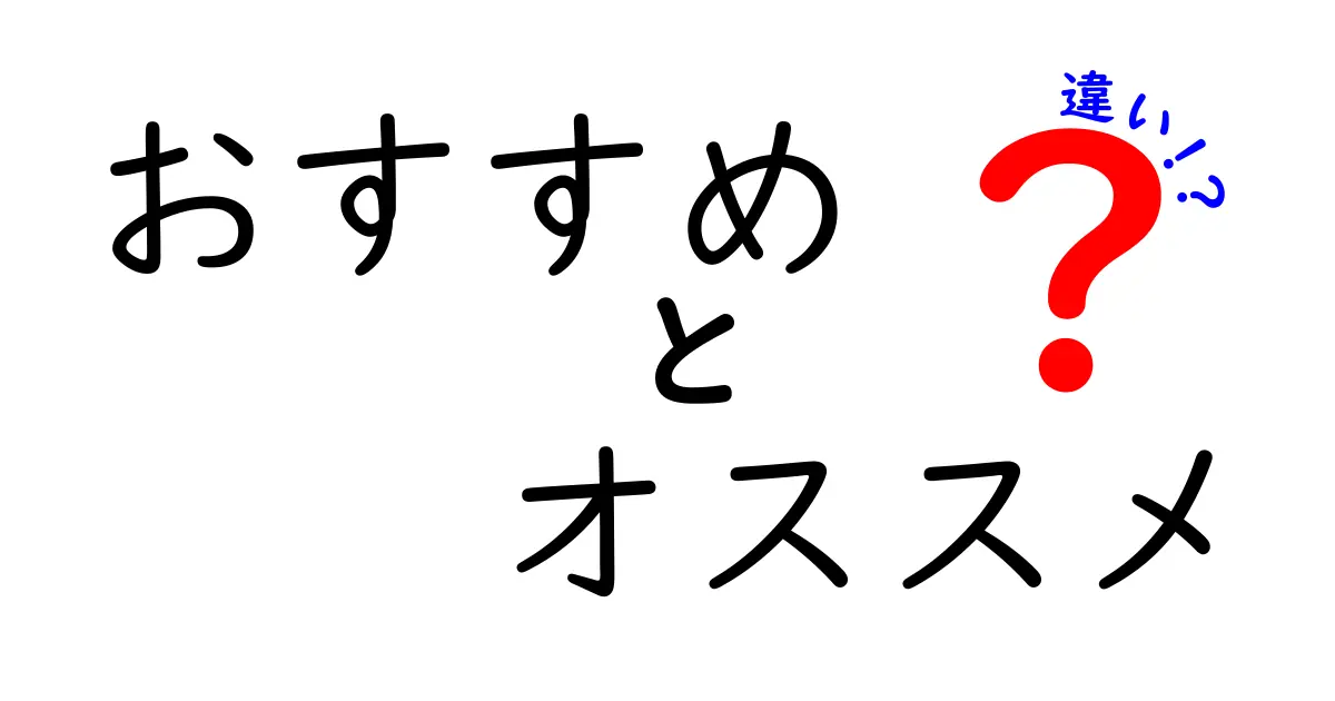 「おすすめ」と「オススメ」の違いを徹底解説！あなたはどちらを使う？