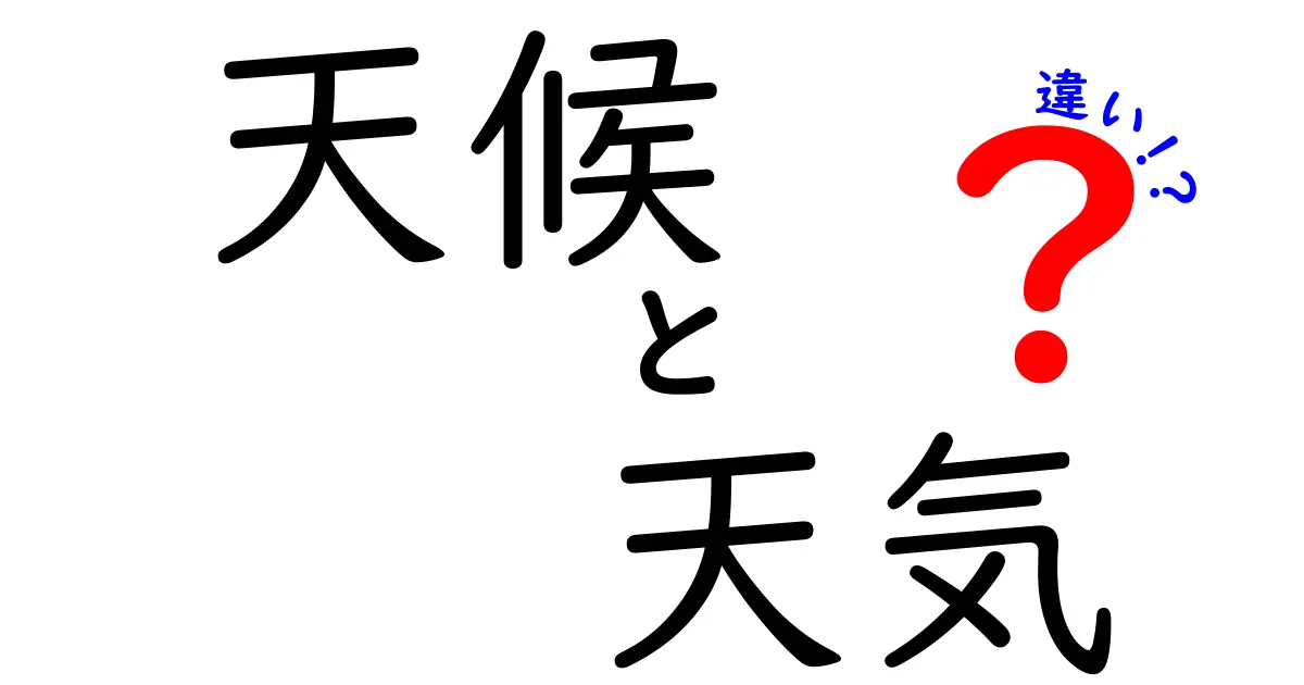 天候と天気の違いを徹底解説！知って得する気象の基礎知識