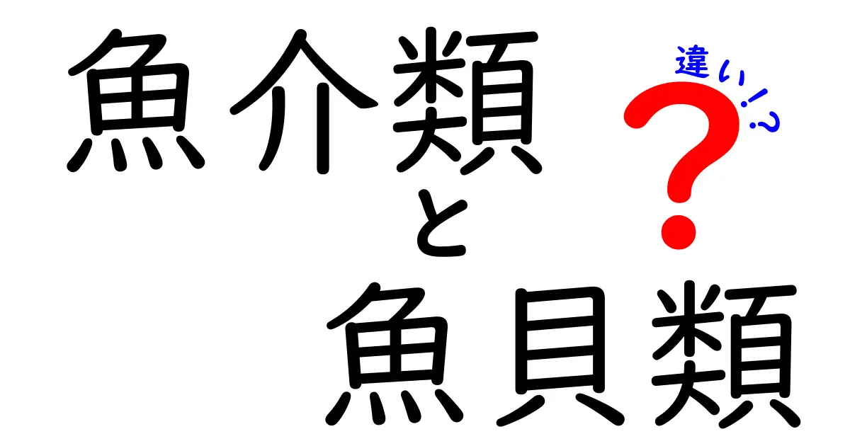 魚介類と魚貝類の違いを徹底解説！あなたはどちらを知っていますか？