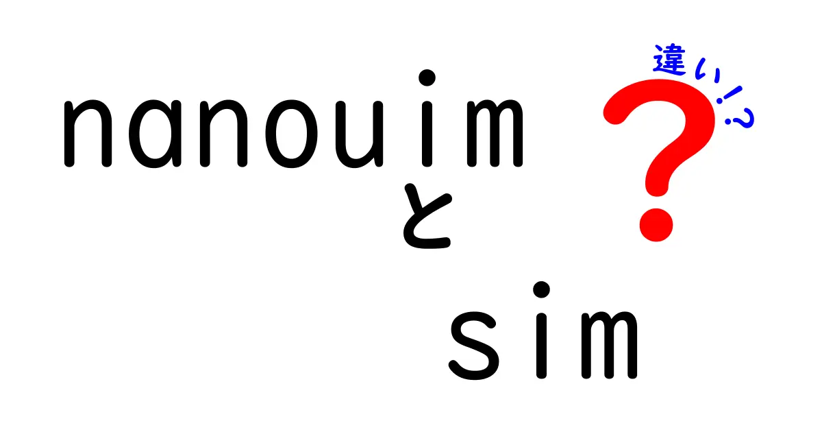 「nanouim」と「sim」の違いを徹底解説！どちらを選ぶべき？