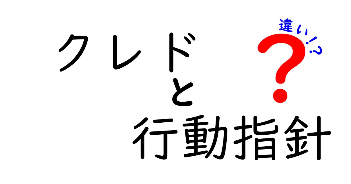 クレドと行動指針の違いをわかりやすく解説!