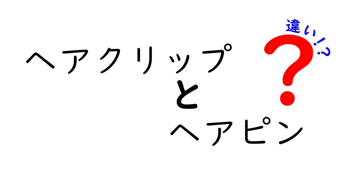 ヘアクリップとヘアピンの違いを徹底解説！あなたに合ったヘアアクセサリーの選び方