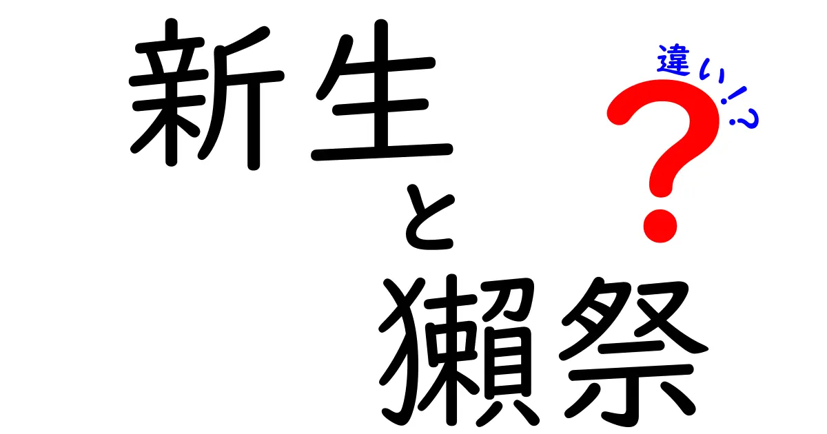 新生獺祭とは？他の獺祭との違いを徹底解説！