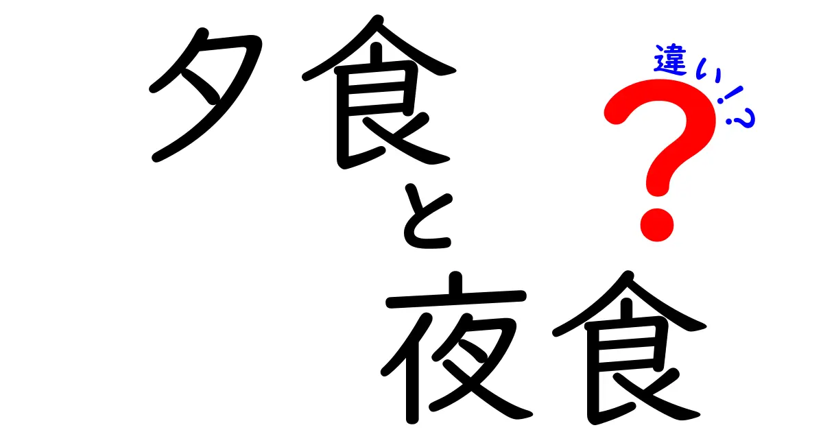 夕食と夜食の違いを徹底解説！どちらを選ぶべき？