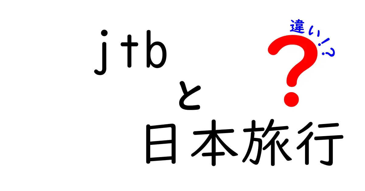 JTBと日本旅行の違いを徹底解説！あなたにピッタリの旅行会社はどっち？