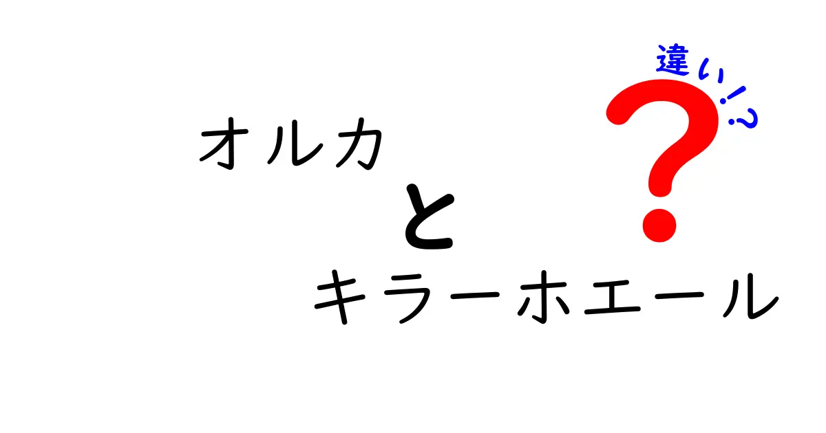 オルカとキラーホエールの違いとは？生態や特徴を徹底解説！