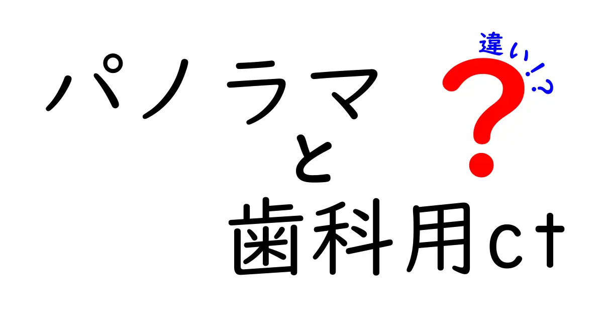 パノラマと歯科用CTの違いとは？分かりやすく解説します！