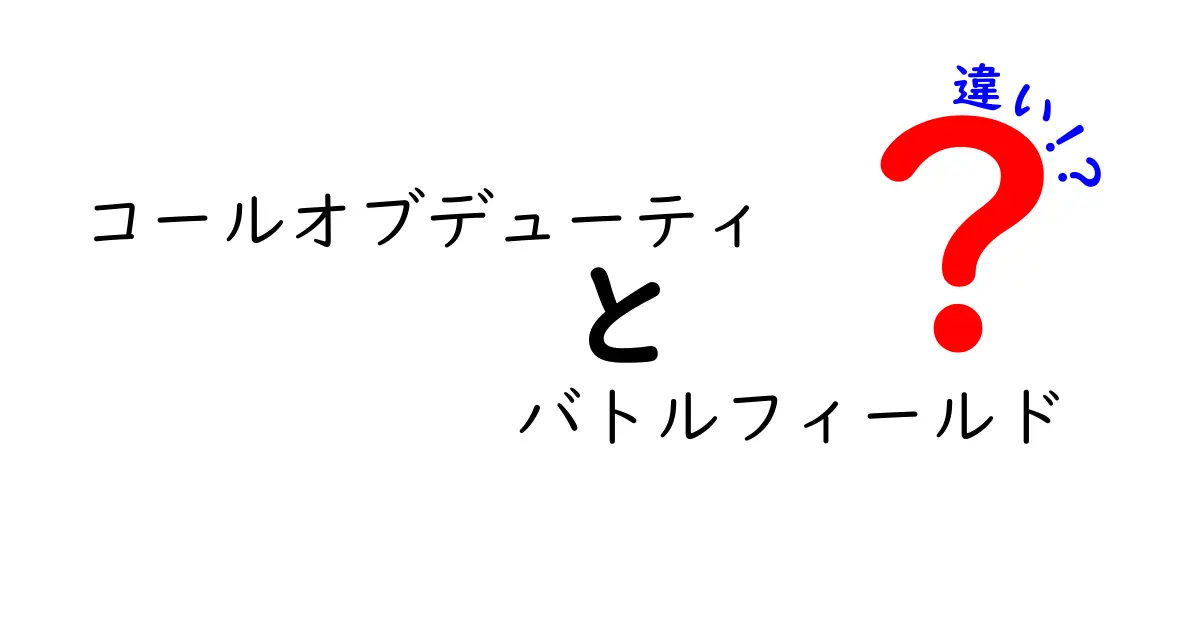 コールオブデューティとバトルフィールドの違いを徹底比較！どちらがあなたに合うゲーム？