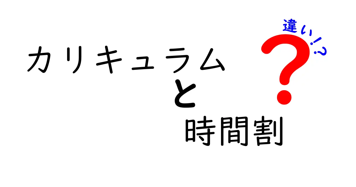 カリキュラムと時間割の違い: 学びの構造を理解しよう