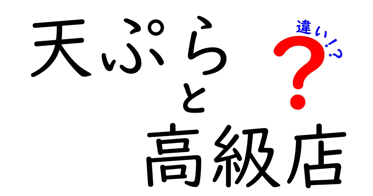 天ぷらと高級店の違いとは？美味しさの秘密を探る