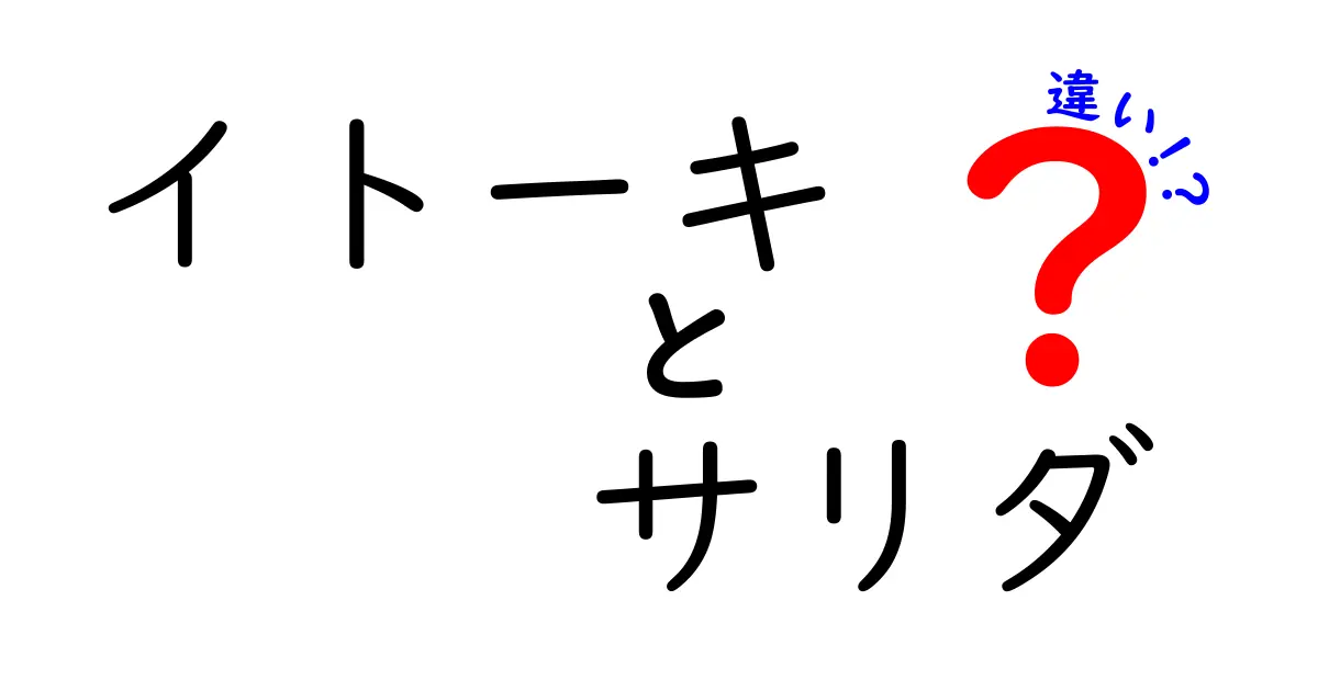 イトーキ サリダの違いとは？デザインや機能を徹底比較！